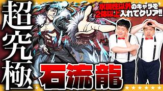 【モンスト】超究極「石流龍」…水属性のキャラ２体以下でクリアに挑戦！！