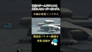 【バトオペ2】強化でゲームバランスを超越したスーパーガンダム #shorts  #ガンダム #スパガン #gbo2