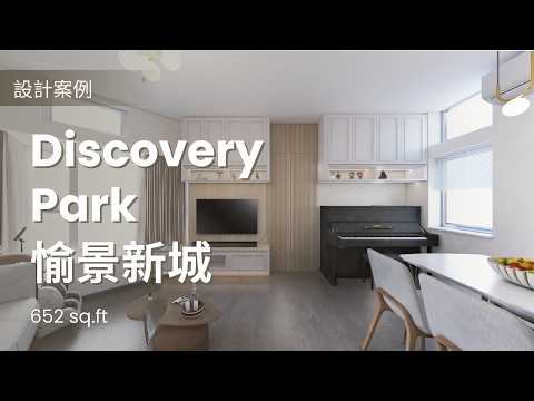 設計案例- 《愉景新城》652sq.ft