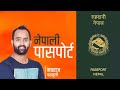 नेपाली पासपोर्ट || Nepali Passport || Nawaraj Parajuli || Rhythm Kandel || Esaay