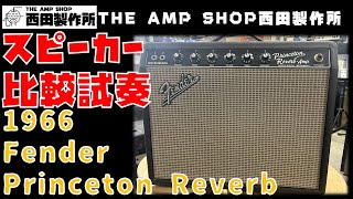 【スピーカー比較～試奏動画】お預かりの66年製Princeton Reverbのスピーカーを交換してみた【TEST PLAY～NOT FOR SALE】