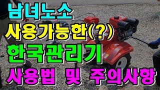 가벼워서 끌고다니기 편한 소형관리기 / 다용도 한국관리기 사용법및주의사항 / 한국농기계