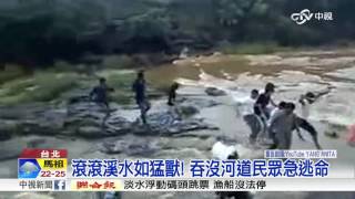 [問卦] 山洪暴發，怎麼不跑?