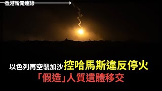 以色列再空襲加沙 控哈瑪斯違反停火「假造」人質遺體｜特朗普媒體集團殺入預測市場 Truth Social將推下注功能 2025-10-29《香港新聞連線》