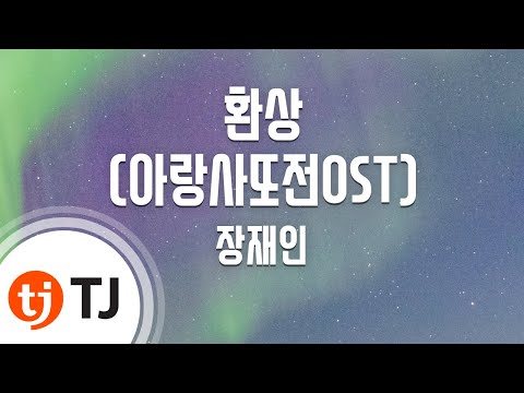 [TJ노래방] 환상(아랑사또전OST) - 장재인 (Fantasy - Jang Jae In) / TJ Karaoke