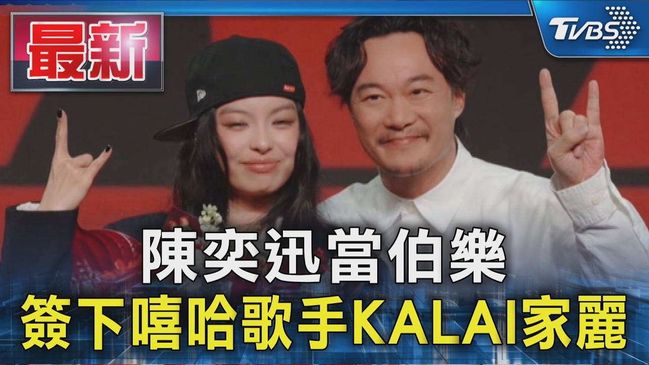 陳奕迅當伯樂 簽下嘻哈歌手KALAI家麗｜TVBS新聞 @TVBSNEWS01