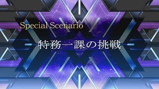 【スパロボT】スーパーロボット大戦T～男主人公編～シークレットシナリオ「特務一課の挑戦」