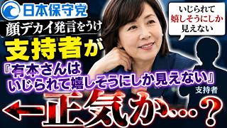【日本保守党】顔デカイ発言をうけ支持者が「有本さんはいじられて嬉しそうにしか見えない」←正気か…？