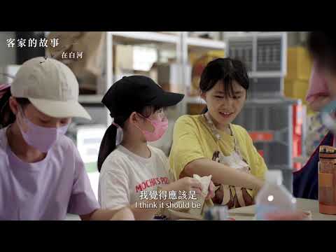 「客家的故事—在白河」影像紀錄片 (精華版)