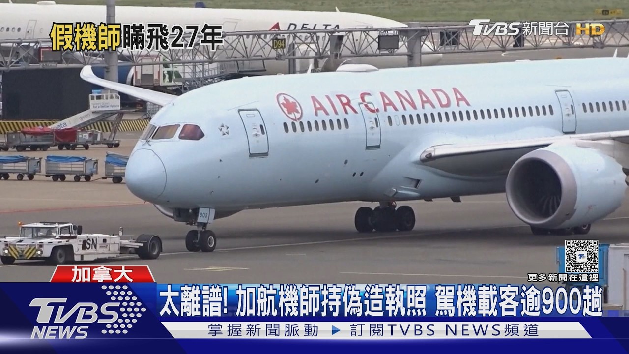 影音/加航機師無照開飛機27年!載客超過900航班 隨機抽查才爆醜聞