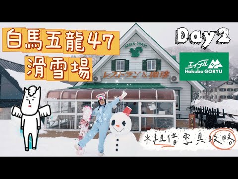 【2025日本白馬🇯🇵】EP2 白馬五龍&amp;47滑雪場🗻｜白馬阿爾卑斯酒店🏨｜租雪具1000日幣🏂｜自學滑雪全紀錄❄️｜成吉思汗烤羊肉🐑｜單日來回兩個雪場｜日本雪場開箱｜🚌