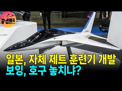 일본, 차세대 훈련기 개발. 보잉, 내가 더 잘 할게..