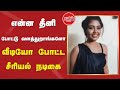 என்ன தீனி போட்டு வளத்துறாங்களோ வீடிய