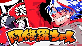 秒から抜け出せない　- (1) - 【男性キーで】阿修羅ちゃん（Covered by 歌衣メイカ）【歌ってみた】