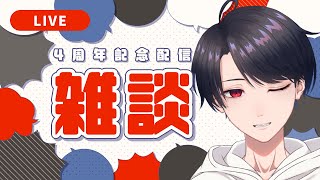【雑談 / Zatsudan】デビュー4周年記念配信おしゃべり【VTuber】