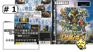 #1 【#PS2】【#第2次スーパーロボット大戦α】 初回配信。まずは状況把握から 【昔プレイ済み】【モザイク配信】