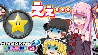 【ゆっくり×ボイスロイド実況】祝え！IQ777のマリオカート8DXのレースを！！【VOICEROID/スプラトゥーン2】