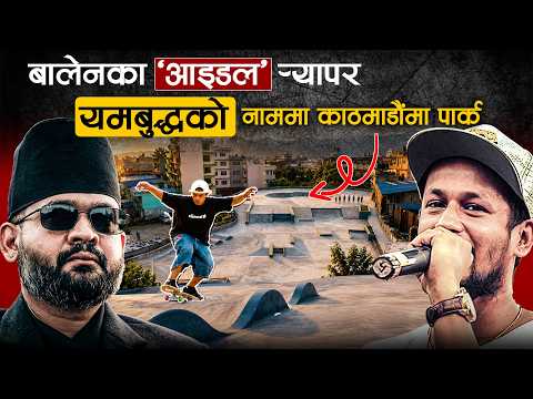 बालेनले प्रतिष्ठाको विषय बनाएको यमबुद्ध पार्क– मेयर छँदा योजना, प्रधानमन्त्री बन्दा पूरा [भिडियो]