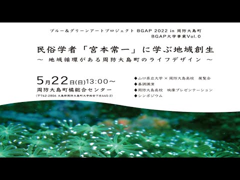 国際文化学科 ブルー＆グリーンアートプロジェクトBGAP 2022 in周防大島町民俗学者「宮本常ー」 に学ぶ地域創生～地域循環がある周防大島町のライフデザイン ～（2022年5月22日）