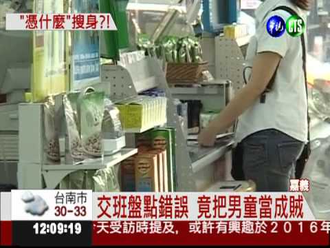 懷疑男童偷東西 超商當眾搜身