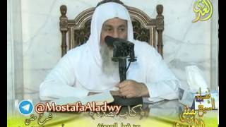 أبو شجاع (30) " من مبطلات الصلاة العمل الكثير والحدث " كتاب الصلاة للشيخ مصطفى العدوي 16 11 2016 image