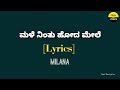 Male Ninthu Hoda Mele Song With Kannada Lyrics Milana Feel The Lyrics Kannada Shreya Ghoshal