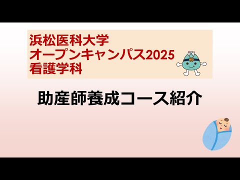 オープンキャンパス2025　看護学科【4 助産師養成コース紹介】