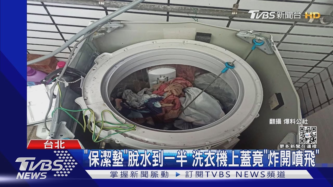 保潔墊脫水到一半 洗衣機上蓋「噴飛」原因曝光、這些衣物也禁止