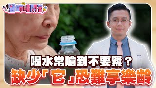 喝水常嗆到不要緊？無視警訊恐難享樂齡！