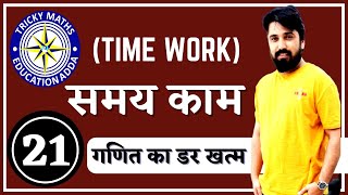Time And work Live Class||Railway Maths || TRICKY Maths Education ADDA || AK Choudhary sir||