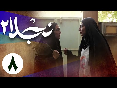 سریال نجلا 2 - قسمت 8 | Serial Najla 2 - Part 8