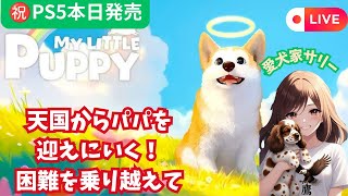 祝PS5版本日発売　愛犬に捧げる　マイリトルパピー　#マイリトルパピー　涙腺崩壊