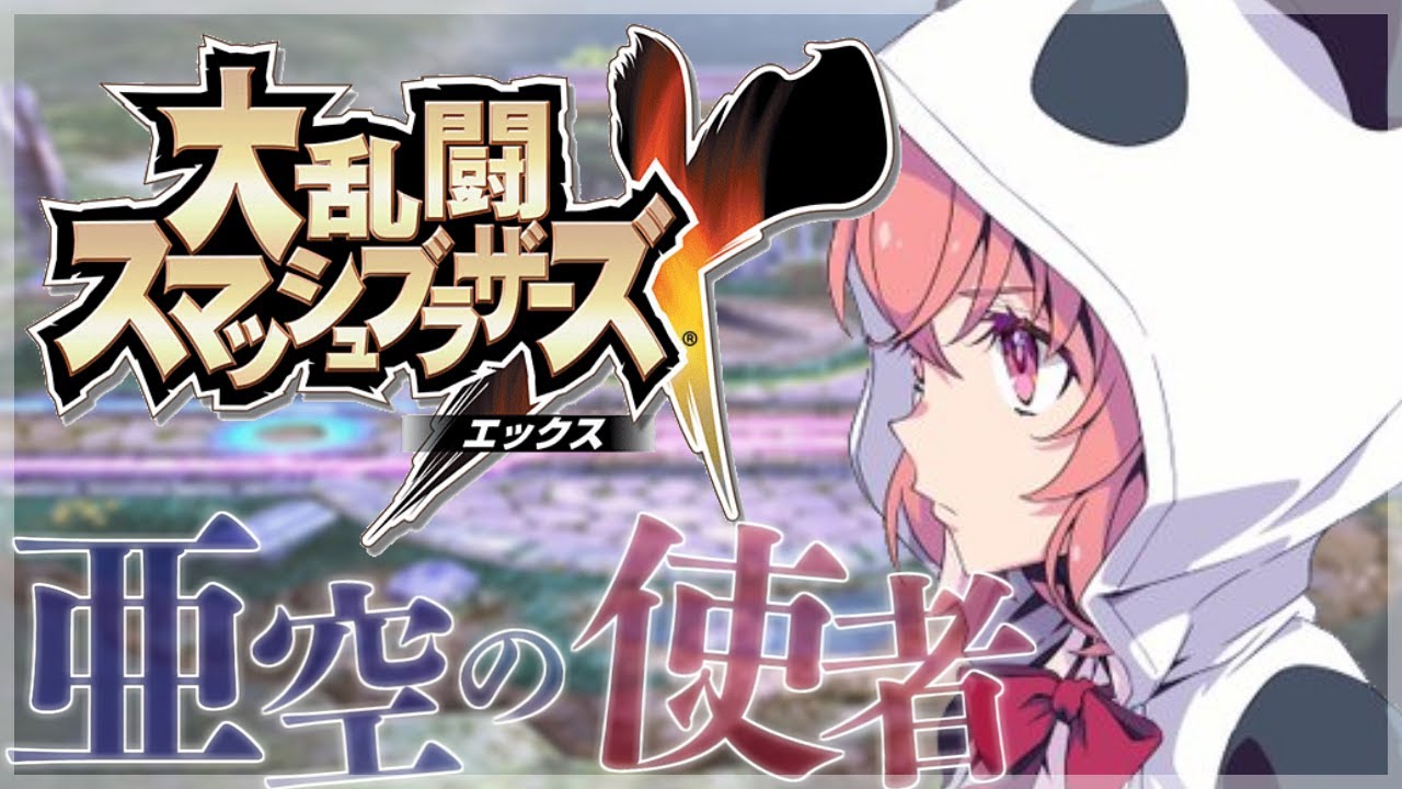 【スマブラX】亜空の使者 やるやよ。【にじさんじ/笹木咲】
