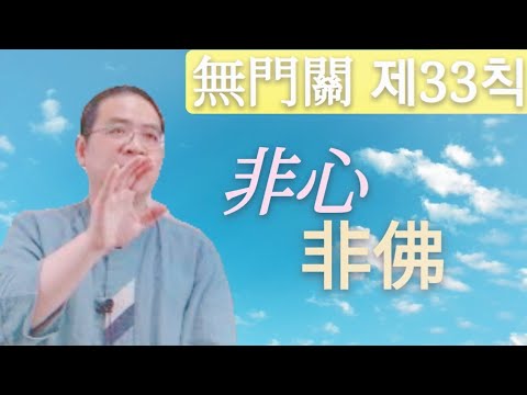 무문관 33칙 비심비불非心非佛 0411pm