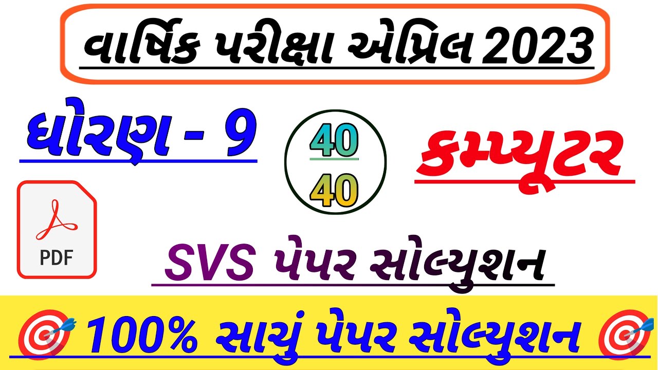 std 9 computer svs paper solution 2023,Dhoran 9 computer paper solution,std 9 varshik pariksha paper