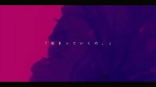 - 染まっていくの。/ 初音ミク