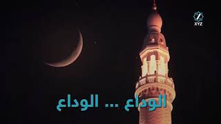 الوداع یا شهر رەمەزان