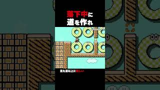 落下中に道を作れ！【マリオメーカー2】