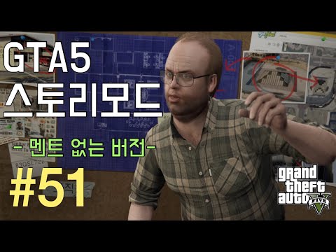 GTA 5 스토리 -  정보국 습격 준비 l E51