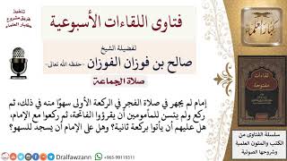 صورة هل يسجد الإمام للسهو إذا نسي الجهر في الصلاة الجهرية؟ وهل يتحمل الفاتحة عن المأمومين في هذه الحالة؟