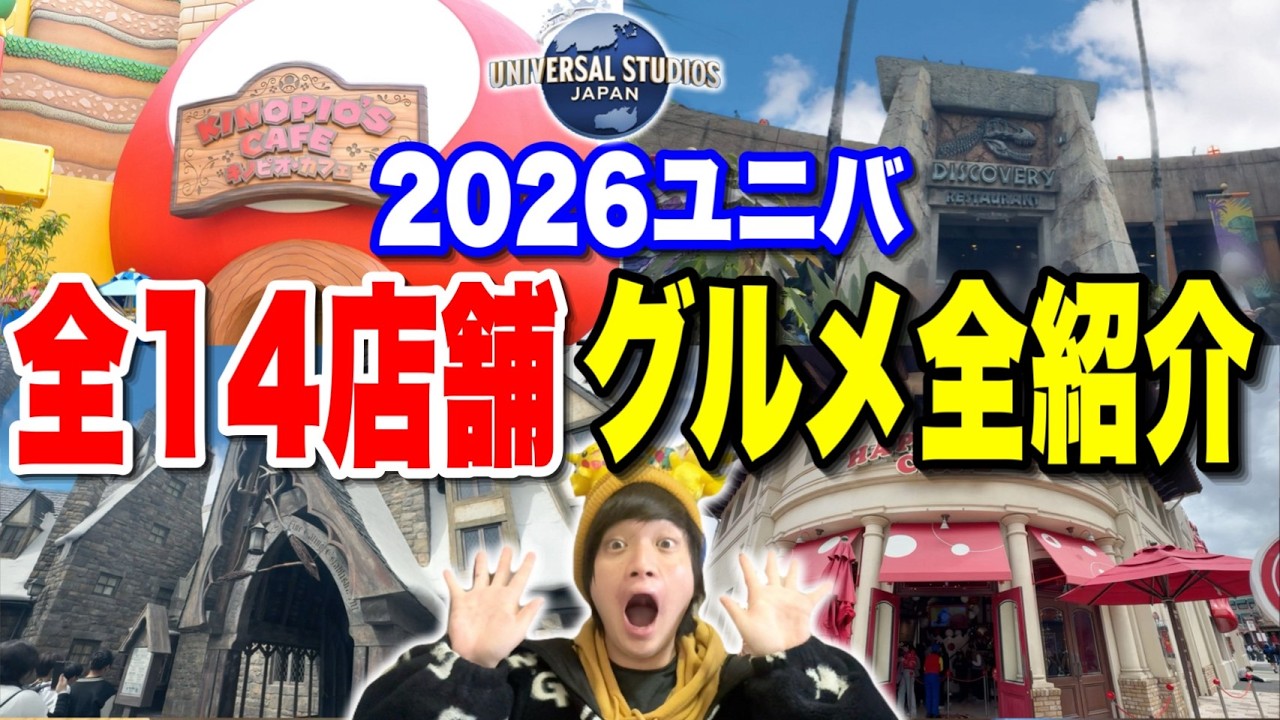 【完全網羅】2026年最新版!!ユニバレストラン&メニュー全紹介&オススメレストランも紹介!!【USJ】