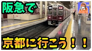 阪急に乗って大阪から京都に向かいます！！！ part3【橙】