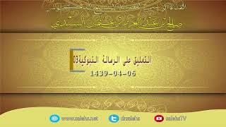 صورة التعليق على الرسالة التبوكية للشيخ صالح السندي 03