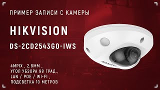 HIKVISION DS-2CD2543G0-IWS (2.8 мм) - відео 1