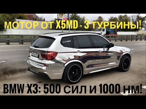 Дикий BMW X3 с тремя турбинами – более 500 сил и 1000 Нм! 0-100 за 3.6! Тест адского дизеля стенд
