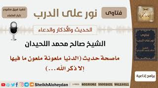صورة ما صحة حديث ( الدنيا ملعونة ملعون ما فيها إلا ذكر الله...)؟ الشيخ اللحيدان - مشروع كبار العلماء