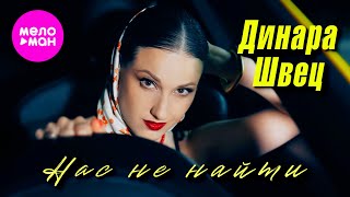 Динара Швец - Нас не найти (Official Video, 2025) @MELOMAN-HIT