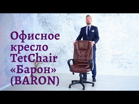 Миниатюра изображения товара Кресло офисное Tetchair Baron (коричневый 2 Tone)