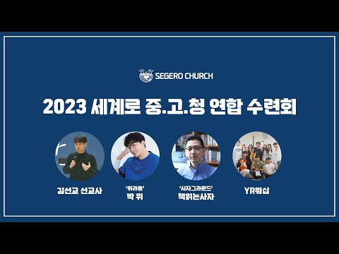 [세계로교회] 2023 세계로 중고청 연합 수련회 홍보영상ㅣ김선교선교사ㅣ위라클 박위ㅣ사자그라운드 책읽는사자ㅣyr워십