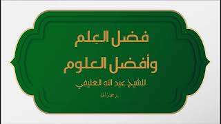 فضل العِلم وأفضل العلوم image